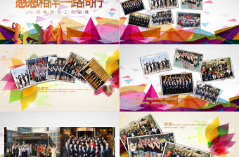 時尚企業年會表彰總結員工風采展示PPT模板