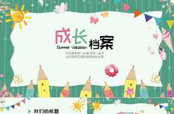 兒童卡通簡約通用卡通可愛電子相冊PPT