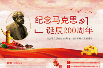 馬克思誕辰200周年總書記重要講話PPT