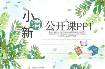 手繪清新淡雅教育教學公開課說課PPT模板