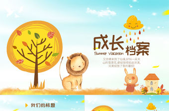 2021年卡通可愛寶貝檔案PPT模板