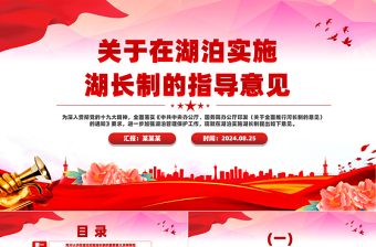 紅色簡潔風關(guān)于在湖泊實施湖長制的指導(dǎo)意見PPT下載