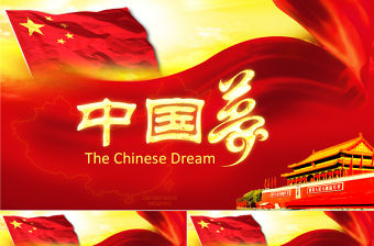 我的夢中國夢學習黨政類工作匯報PPT