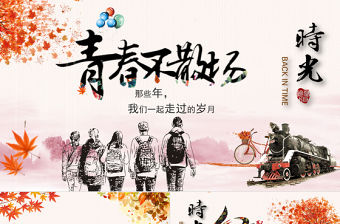 2021年詩意同學聚會PPT模板