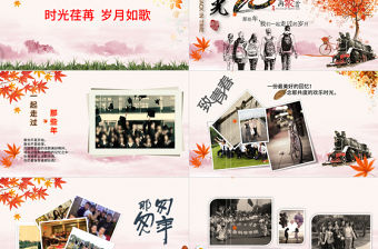 2021年詩意同學聚會PPT模板