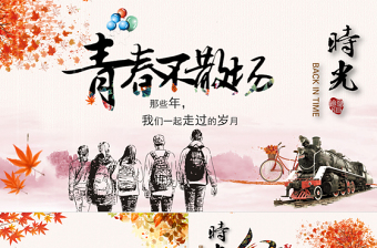2021年詩意同學聚會PPT模板