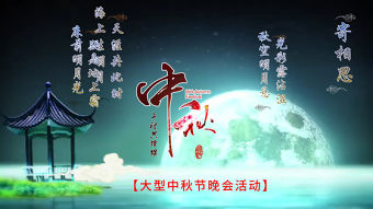 中國風中秋晚會PPT片頭模板