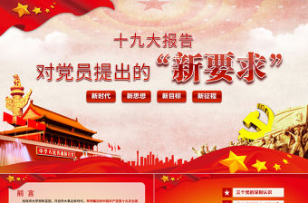 十九大報告對黨員提出的新要求PPT模板