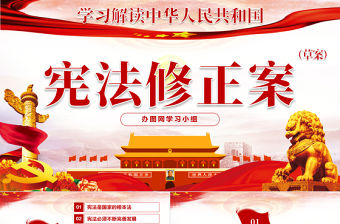 中華人民共和國憲法修正案解讀黨建PPT