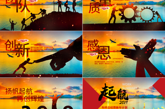 原創(chuàng)起航2019年終工作總結(jié)新年計(jì)劃PPT