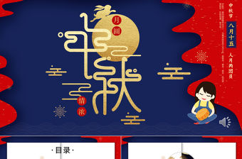 藍色中國傳統節日中秋節介紹PPT模板