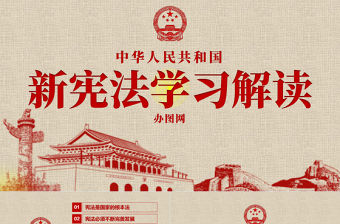 新憲法學習解讀憲法修正案黨課黨建PPT