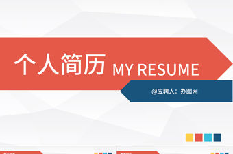 通用個人簡歷崗位竟聘扁平化PPT模板