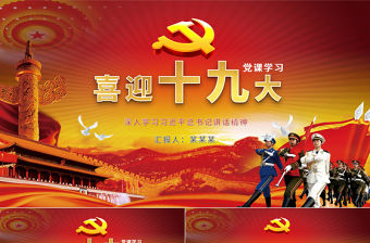 紅色黨政十九大兩會部隊軍隊改革PPT模板