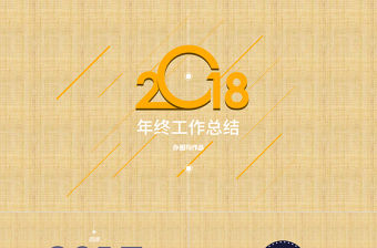 2018創意動畫年終總結PPT模版
