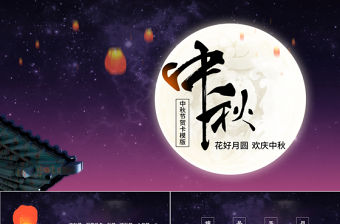 中秋節(jié)賀卡ppt模版