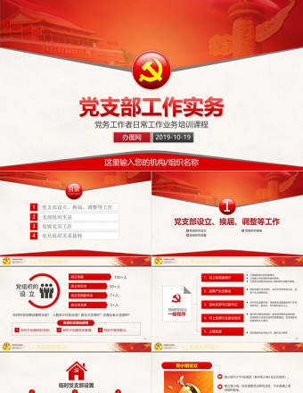 基層黨支部工作實(shí)務(wù)黨務(wù)工作者培訓(xùn)PPT模板