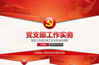 基層黨支部工作實(shí)務(wù)黨務(wù)工作者培訓(xùn)PPT模板