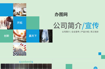2021年公司通用簡介PPT模板