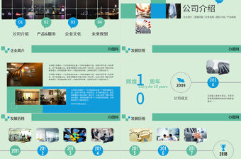 2021年公司通用簡介PPT模板