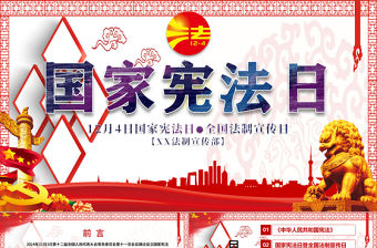 原創(chuàng)全國法制宣傳日國家憲法日黨建黨課PPT