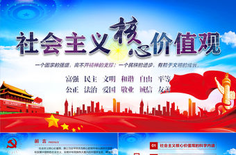 原創學習貫徹社會主義核心價值觀黨建黨課PPT