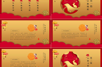 紅色中國(guó)風(fēng)喜慶中秋節(jié)介紹PPT模板