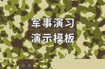 迷彩配色簡(jiǎn)約商務(wù)風(fēng)格軍事主題PPT模板