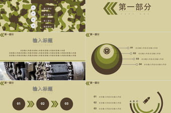 迷彩配色簡(jiǎn)約商務(wù)風(fēng)格軍事主題PPT模板
