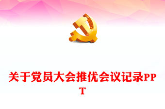 黨政風黨員大會推優會議記錄PPT課件模板(講稿)