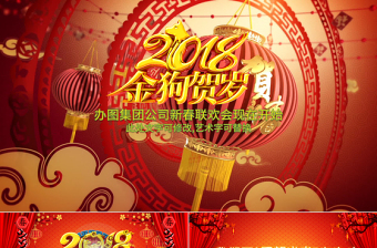 2018狗年春節(jié)新年聯(lián)歡晚會(huì)年會(huì)PPT