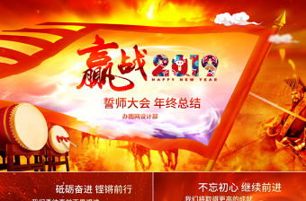 2019年誓師大會(huì)年中晚會(huì)PPT模板