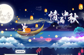 中國傳統節日中秋節介紹主題班會PPT模板