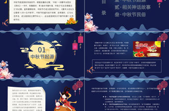 中國傳統節日中秋節介紹主題班會PPT模板