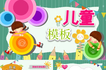 2021年兒童卡通故事說課PPT模板