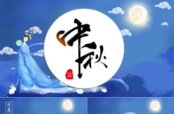 藍色中國風中秋PPT模板