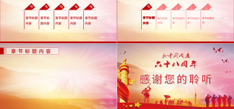 紅色大氣新中國成立68周年主題PPT背景
