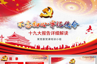 十九大宣傳宣講精神改革勇敢前行PPT模板