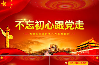 不忘初心跟黨走十九大報(bào)告學(xué)習(xí)PPT模板