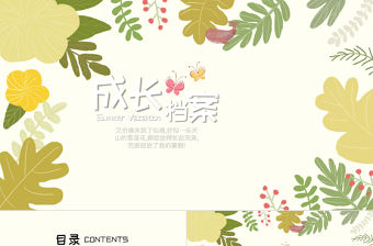 2021年森系寶貝檔案PPT模板