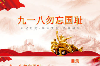 紀念九一八勿忘國恥主題PPT模板