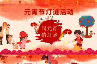 中國風(fēng)新年傳統(tǒng)節(jié)日元宵節(jié)猜燈謎主題班會