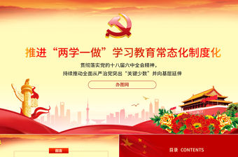 2019年推進兩學一做學習教育常態化制度化PPT模板