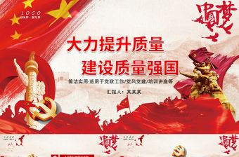 紅色中國夢強軍夢質量強國九一八PPT模板