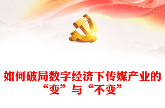 強國講堂關于如何破局數字經濟下傳媒產業的“變”與“不變”PPT下載(講稿)