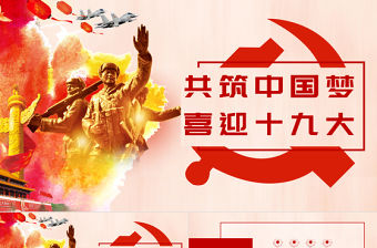 共筑中國夢，喜迎十九大PPT模板