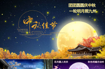 動態中秋晚會PPT片頭模版