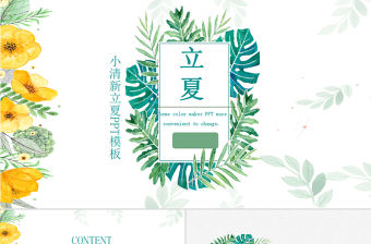 簡約小清新立夏宣傳策劃PPT模板