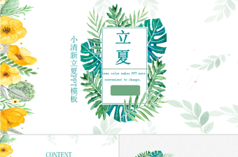 簡約小清新立夏宣傳策劃PPT模板