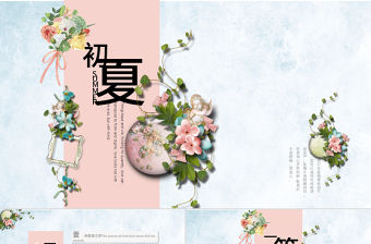 初夏唯美文藝小清新工作總結(jié)ppt模板